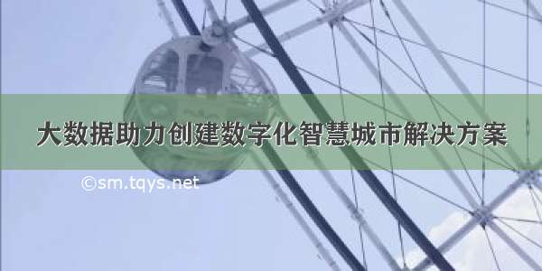 大数据助力创建数字化智慧城市解决方案