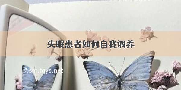 失眠患者如何自我调养