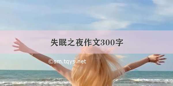 失眠之夜作文300字