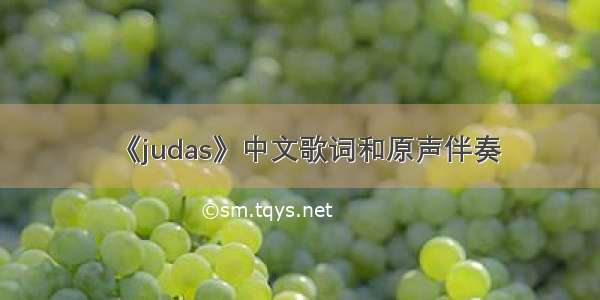 《judas》中文歌词和原声伴奏