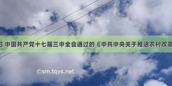 10月12日 中国共产党十七届三中全会通过的《中共中央关于推进农村改革发展若干