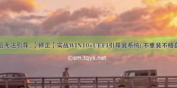 uefi装完系统后无法引导_【修正】实战WIN10+UEFI引导装系统(不重装不格盘100%成功)...