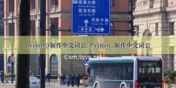 python3制作中文词云_Python_制作中文词云