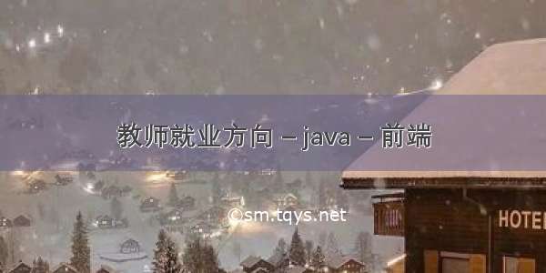 教师就业方向 – java – 前端