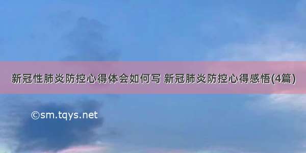 新冠性肺炎防控心得体会如何写 新冠肺炎防控心得感悟(4篇)