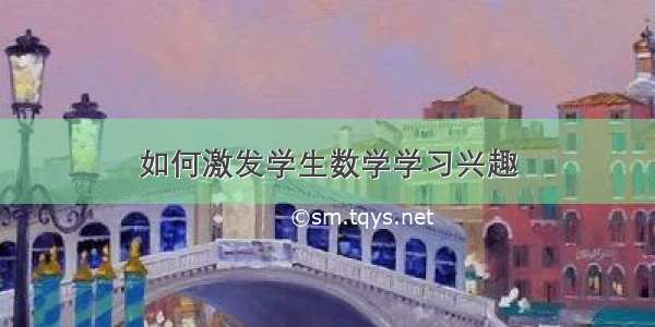 如何激发学生数学学习兴趣