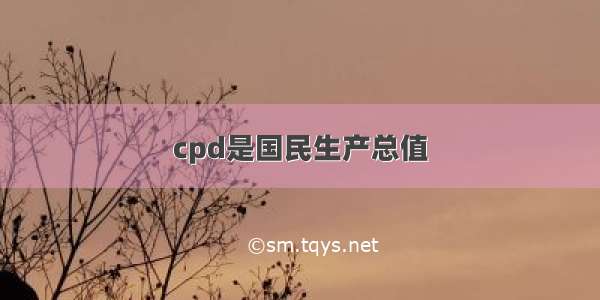 cpd是国民生产总值