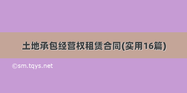 土地承包经营权租赁合同(实用16篇)