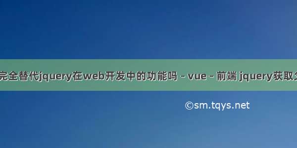 vuejs能完全替代jquery在web开发中的功能吗 – vue – 前端 jquery获取父iframe