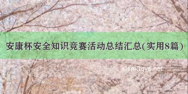 安康杯安全知识竞赛活动总结汇总(实用8篇)