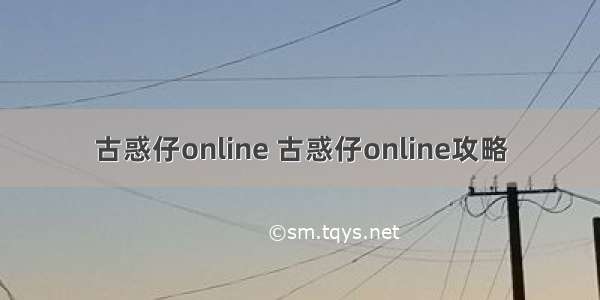 古惑仔online 古惑仔online攻略