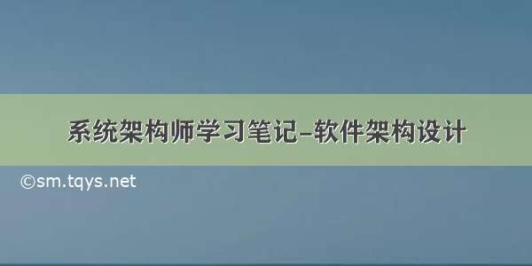 系统架构师学习笔记-软件架构设计