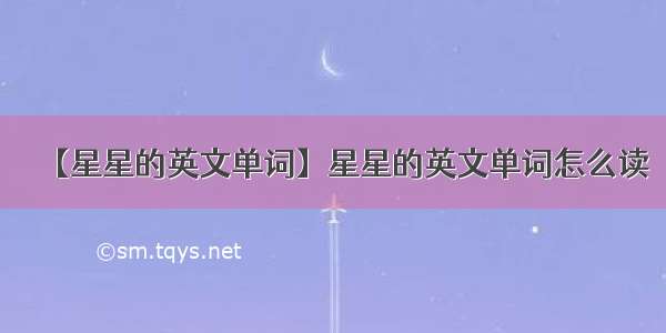 【星星的英文单词】星星的英文单词怎么读