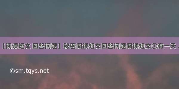 【阅读短文 回答问题】秘密阅读短文回答问题阅读短文①有一天 ...