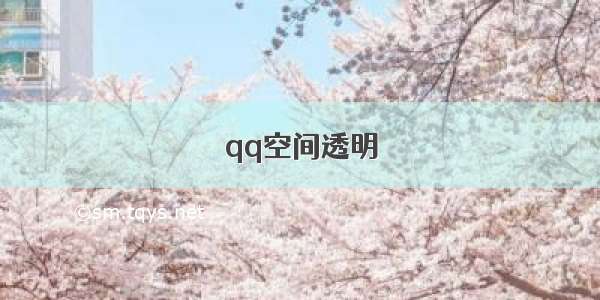 qq空间透明