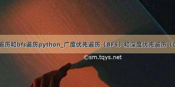 dfs遍历和bfs遍历python_广度优先遍历（BFS）和深度优先遍历（DFS）