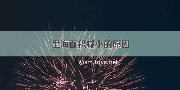 里海面积减小的原因