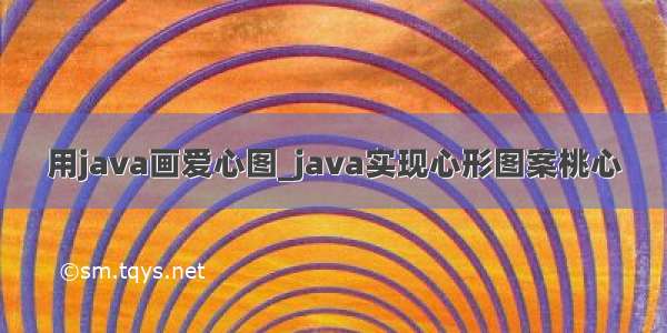 用java画爱心图_java实现心形图案桃心