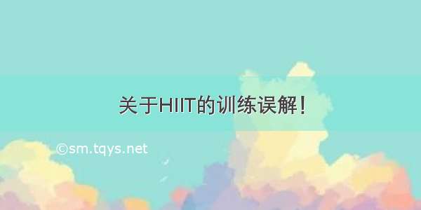 关于HIIT的训练误解！