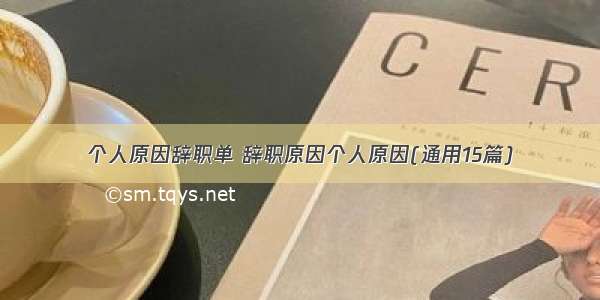 个人原因辞职单 辞职原因个人原因(通用15篇)