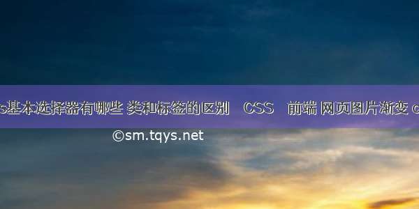 css基本选择器有哪些 类和标签的区别 – CSS – 前端 网页图片渐变 css