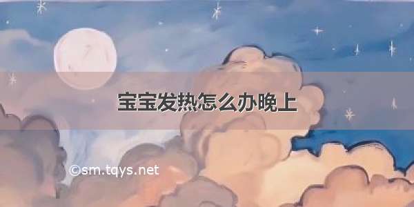 宝宝发热怎么办晚上