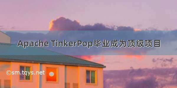 Apache TinkerPop毕业成为顶级项目