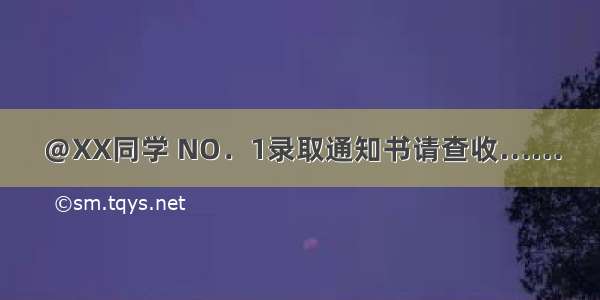 ＠XX同学 NO．1录取通知书请查收……