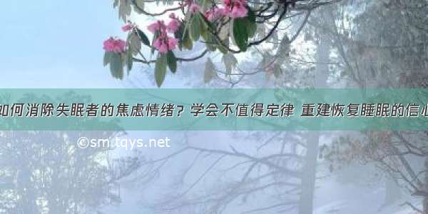 如何消除失眠者的焦虑情绪？学会不值得定律 重建恢复睡眠的信心