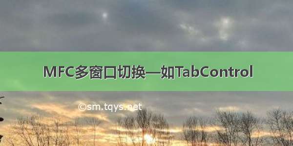 MFC多窗口切换—如TabControl