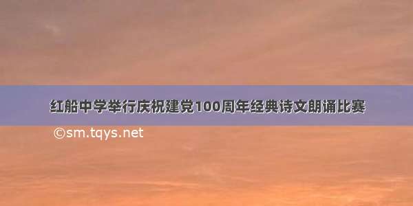 红船中学举行庆祝建党100周年经典诗文朗诵比赛