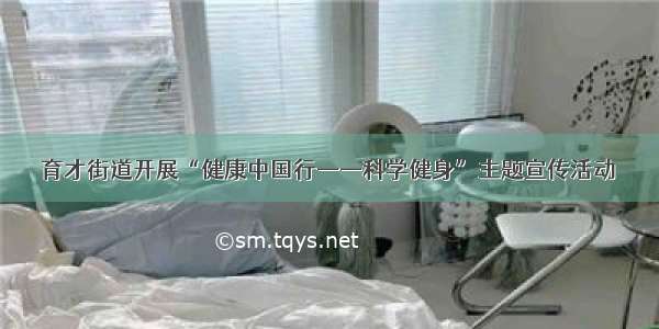 育才街道开展“健康中国行——科学健身”主题宣传活动