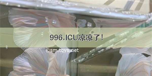 996.ICU凉凉了！