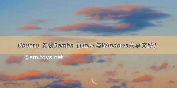 Ubuntu 安装Samba（Linux与Windows共享文件）