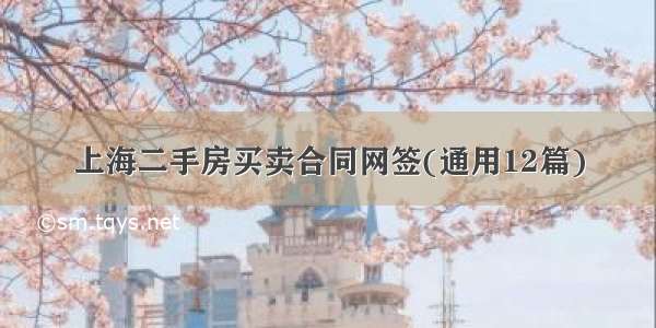 上海二手房买卖合同网签(通用12篇)