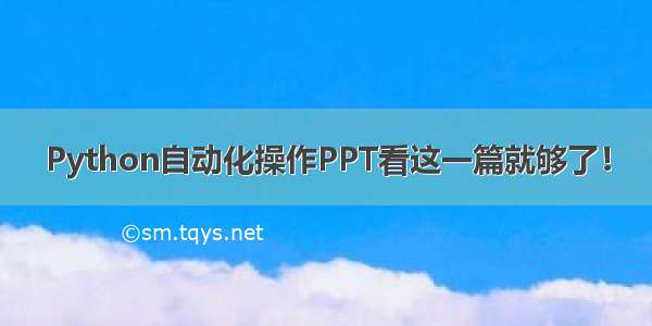 Python自动化操作PPT看这一篇就够了！