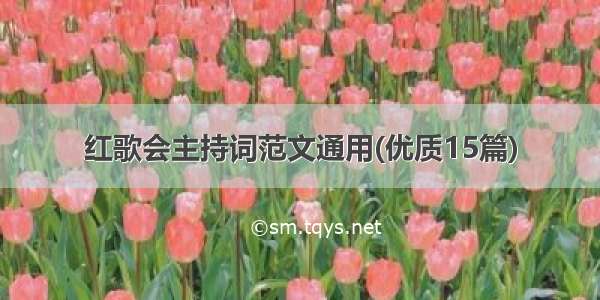 红歌会主持词范文通用(优质15篇)