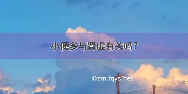 小便多与肾虚有关吗？