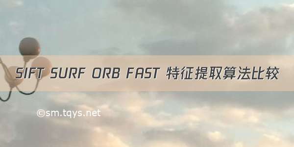 SIFT SURF ORB FAST 特征提取算法比较