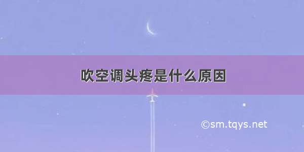 吹空调头疼是什么原因