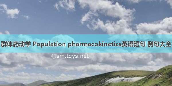 群体药动学 Population pharmacokinetics英语短句 例句大全