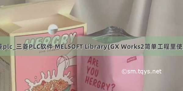 5u fb库 三菱plc_三菱PLC软件 MELSOFT Library(GX Works2简单工程里使用的FB部件)