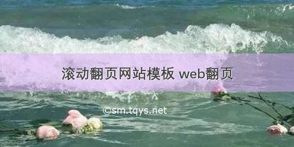 滚动翻页网站模板 web翻页