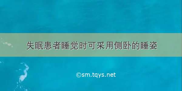 失眠患者睡觉时可采用侧卧的睡姿