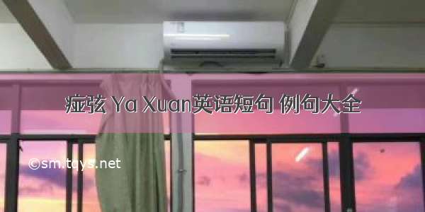 痖弦 Ya Xuan英语短句 例句大全