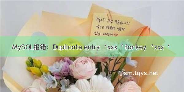 MySQL报错：Duplicate entry ‘xxx‘ for key ‘xxx‘
