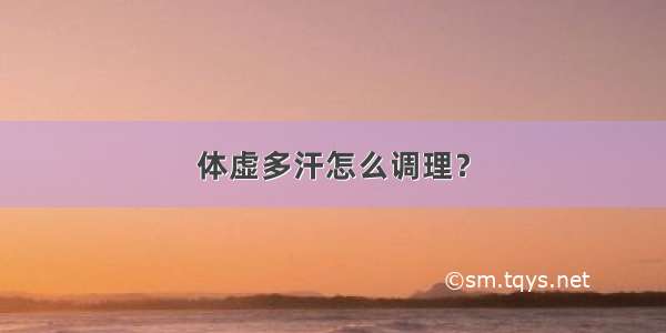 体虚多汗怎么调理？