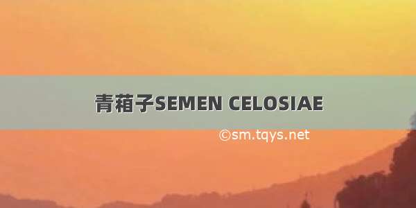 青葙子SEMEN CELOSIAE