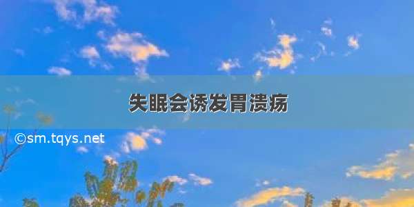 失眠会诱发胃溃疡