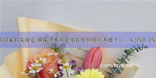 村镇银行按照国家有关规定 确保资本充足率在任何时点不低于()。A.5%B.3%C.8%D.10%